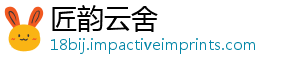 匠韵云舍